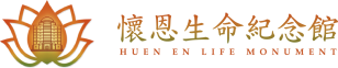 懷恩生命紀念館-logo2
