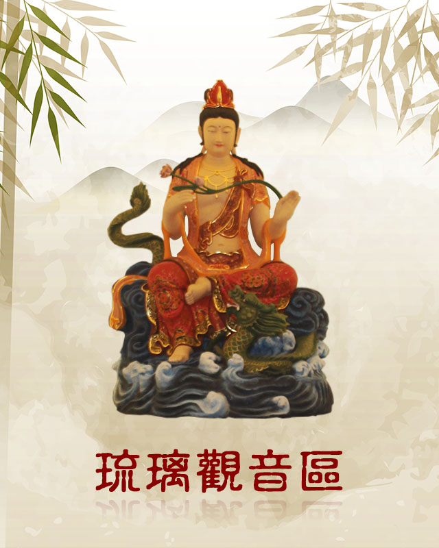 首頁-館內介紹-五樓琉璃觀音區